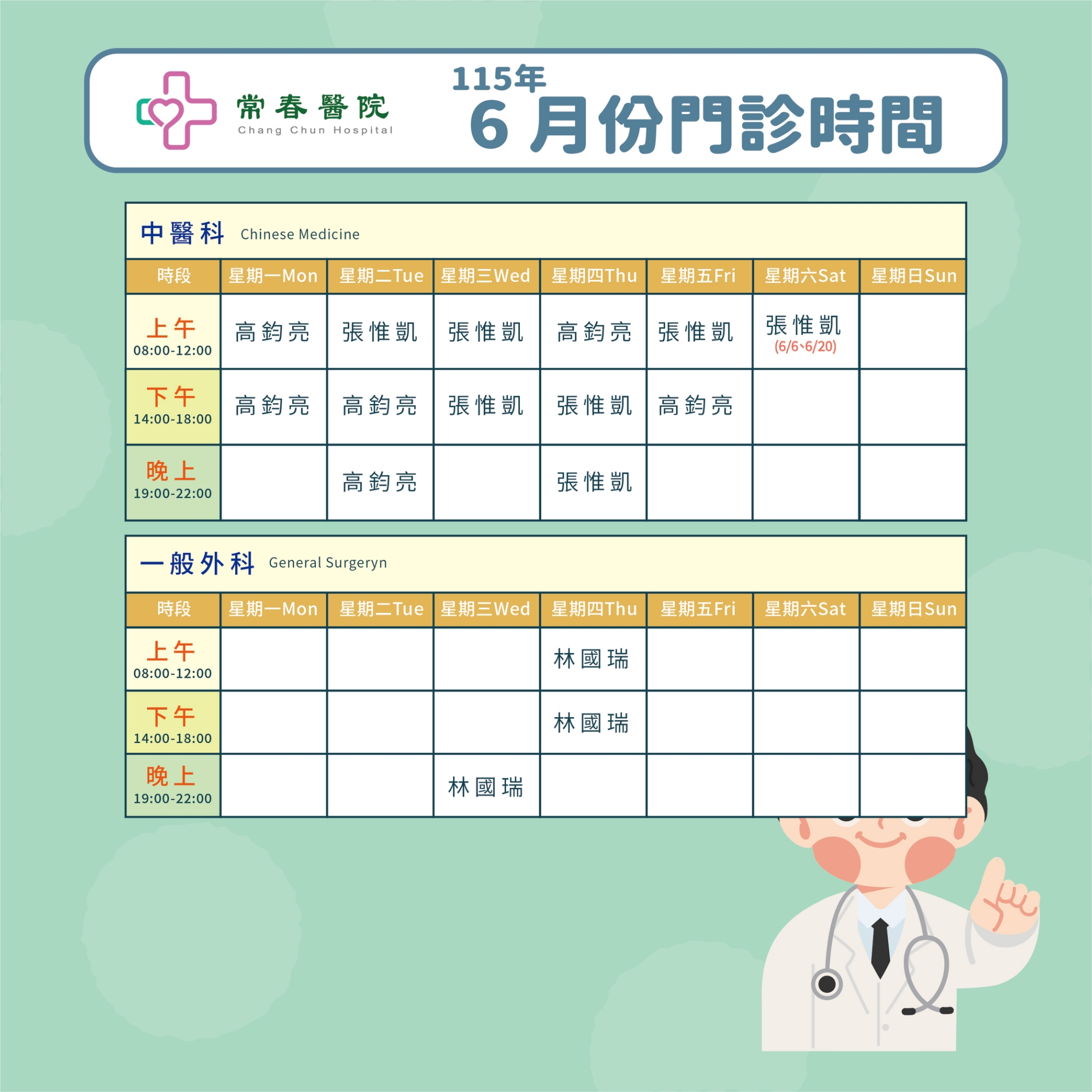 常春門診表115年06月份